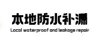 广河本地防水补漏